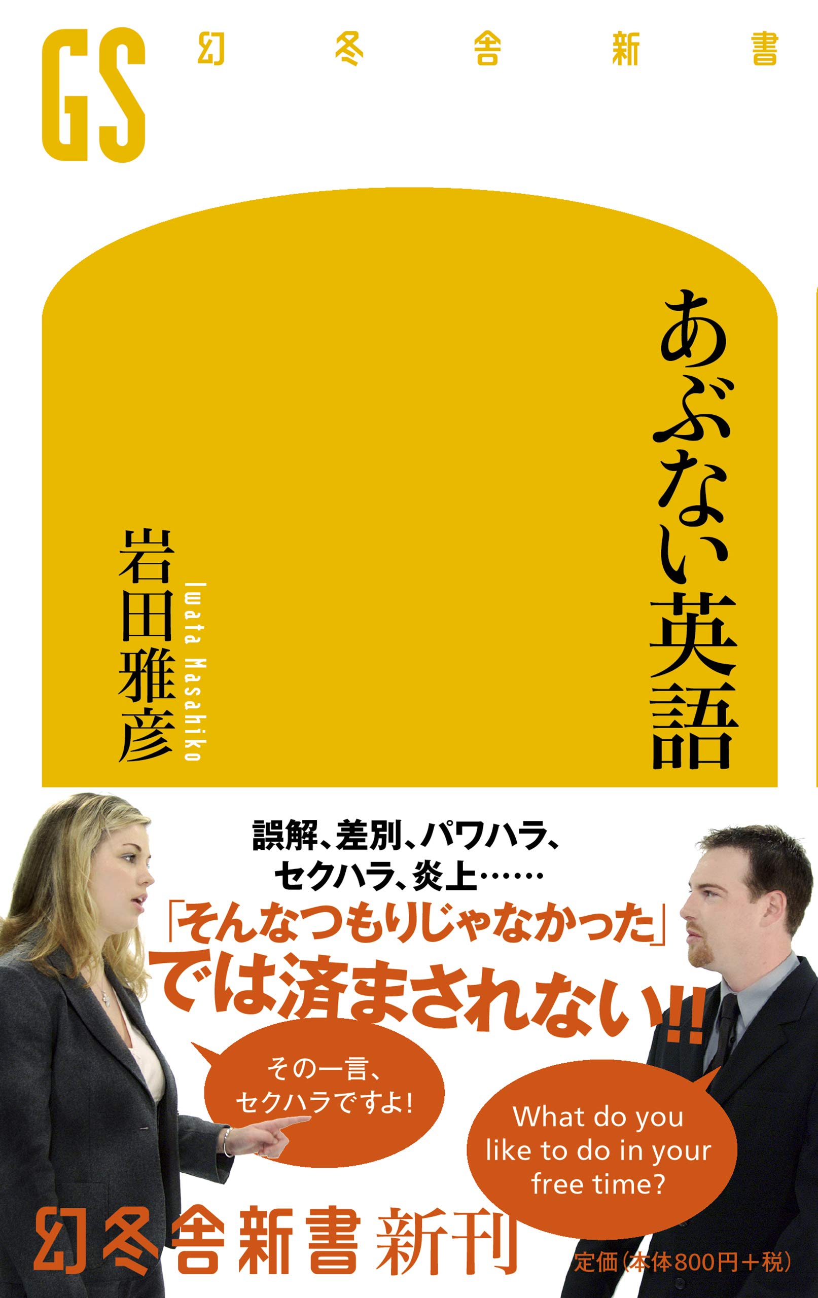 あぶない英語 (幻冬舎新書) | 岩田 雅彦 |本 | 通販 | Amazon